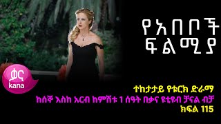 የአበቦች ፍልሚያ ክፍል 115  Yeabeboch Filmya episode 115 [upl. by Cott864]