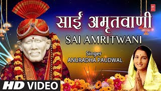 गुरुवार Special साईं अमृतवाणी Sai Amritwani I ANURADHA PAUDWAL I Full HD Video Song [upl. by Onailimixam719]