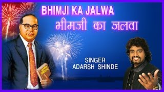 Bhimji Ka Jalwa Bheem Geete By Adarsh Shinde Full Audio Song Juke Box [upl. by Marybelle]