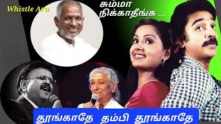 சும்மா நிக்காதீங்க ilayaraja spb sjanaki whistlemusic THOONGAATHE THAMBI THOONGAATHE [upl. by Amerak]