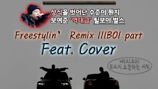 Freestylin’ Remix 커버 Feat WYBH amp lIlBOI Re Remix lIlBOI part Full [upl. by Naihs848]