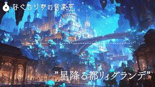 【フリーBGM】洞窟の中に作られた都市の曲『星降る都リィグランデ』【街・オーケストラ 異世界旅行記楽曲集 】 [upl. by Alphard]