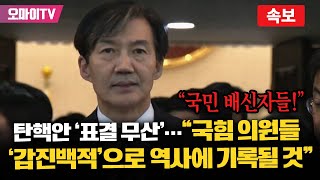 속보 조국 탄핵안 무산에 quot국힘 반란 잔당 갑진백적으로 역사에 기록될 것quot [upl. by Enahpets747]