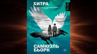 Хитра ДетективТриллер Самюэль Бьорк Аудиокнига [upl. by Lynette]