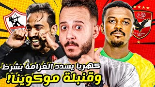 الاهلي وقنبلة خطفquot موكوينا quotمجانآ من صن داونزكهربا يسدد غرامة الزمالك بشرطازمة تاو كابتن دوله [upl. by Grey]