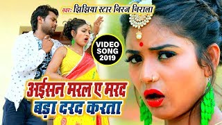 Jhijhiya Star niraj Nirala का जबरदस्त Video Song  बड़ा दरद करsता  Bhojpuri New Song 2019 [upl. by Rimaa]