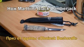 Нож Marttiini Black Lumberjack Приз от группы quotObnisk Bushcraftquot [upl. by Amaj]