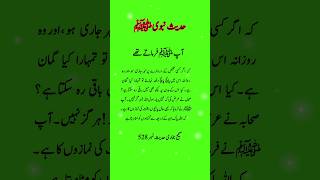 Hadees e pak  Hadees e Nabvi  Hadees e kisa shorts hadees [upl. by Halliday816]