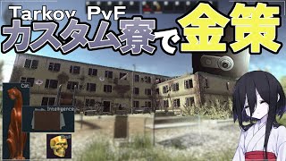 【EFT】金策するならカスタム寮！完全解説。【タルコフPvE】【中国うさぎ】 [upl. by Blus]