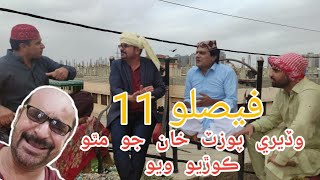 wadero pozat khan l full comedy l feslo 11 l wahid raza l sohrab soomro l ali gul mallah l sherdil [upl. by Ahsinotna]