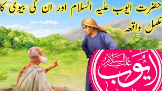 Hazrt ayoob Ali Salam ka waqia  shohar our bevi ki sabk amoz stories [upl. by Nilyahs663]