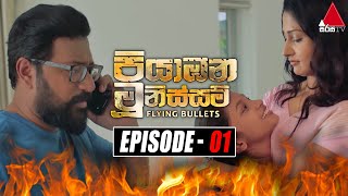 Piyabana Munissam පියාඹන මූනිස්සම්  Episode 01  25th October 2021  Sirasa TV [upl. by Daniele45]