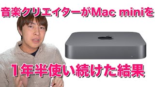 【Mac】自宅のDTMにはMac miniがオススメ【レビュー】 [upl. by Tezile84]