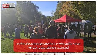 تورنتوبرگزاری برنامه دو یا پیاده‌روی پنج کیلومتری برای عدالت و گرامیداشت جانباختگان پرواز پی اس ۷۵۲ [upl. by Aihsia634]