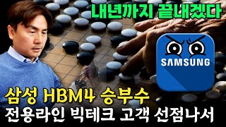 삼성 HBM4 승부수 … 전용라인 짓고 빅테크 고객 선점나서 박세익 전무의 신문봅시다 [upl. by Llenaej]