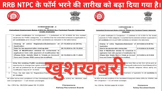 RRB NTPC FORM DATE EXTENDED  BIG UPDATE  NTPC FORM DATE EXTENDED 2024  NTPC KA LAST DATE KYA HAI [upl. by Notnerb]