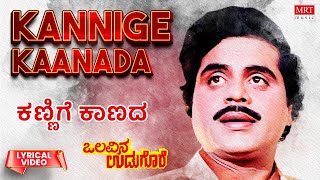 Kannige Kaanada  Lyrical  Olavina Udugore  Ambareesh Manjula Sharma  Kannada Old Song [upl. by Michale]