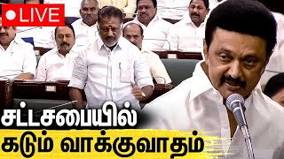 🔴 சட்டசபையில் நடந்த காரசார விவாதம்  TamilNadu Assembly Session Live  MK Stalin  OPS [upl. by Eahsel]