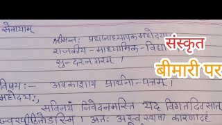 Sanskrit mein bimari ke liye prathna Patraसंस्कृत में बीमारी के लिए प्रार्थना पत्र students [upl. by Acul427]