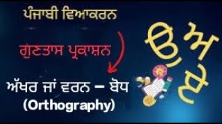 Orthography Grammar 1st ch 2 ਅੱਖਰ ਜਾਂ ਵਰਨ ਬੋਧ [upl. by Ange]