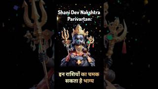 Shani Dev Nakshtra Parivartan इन राशियों का चमक सकता है भाग्य astrology reels yt horoscope [upl. by Radloff]