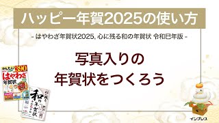 ＜ハッピー年賀の使い方 8＞写真入りの年賀状をつくろう 『はやわざ年賀状 2025』『心に残る和の年賀状 令和巳年版』 [upl. by Triplett]