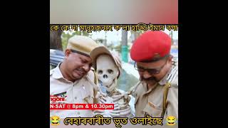 Beharbari Outpost  বেহাৰবাৰীত ভূত ওলাইছে  KK MOHAN GARG full comedy [upl. by Eissehc]