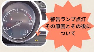 警告ランプが点灯から・・・その後のデミオについて2 [upl. by Lemieux]