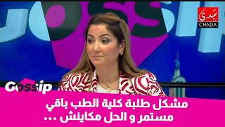 مشكل طلبة كلية الطب باقي مستمر و الحل مكاينش  ؟ [upl. by Romy]