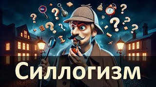 Силлогизм через Классификацию и Наследование [upl. by Ecirtaed827]