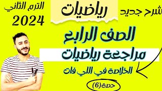 مراجعة رياضيات الصف الرابع الترم التاني ٢٠٢٤ مستر محمد ابراهيم [upl. by Aeli]