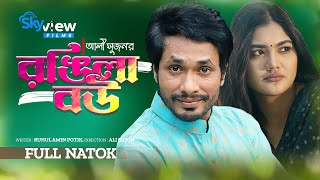 Rongila Bou  রঙিলা বউ  Bangla Natok  Jamil Hossain  Emu Sikder  New Natok 2023 Skyview FIlms [upl. by Adigirb]