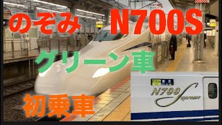 初乗車！東海道・山陽新幹線のぞみN700Sグリーン車 [upl. by Everrs]