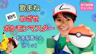 【歌まね】松本梨香さん（サトシCV）『めざせポケモンマスター』（初代OP風に歌ってみました！） [upl. by Sik705]