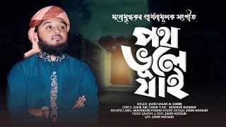 আমি যদি কোন দিন পথ ভূলে যাই। Ami Jodi Konodin Poth Vule Jai। Jahid Hasan Al Habibi ।Muktokuri Studio [upl. by Iew]