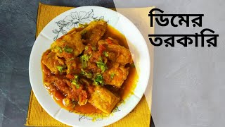 Dimer torkariডিমের তরকারি  Egg recipe [upl. by Marlo]