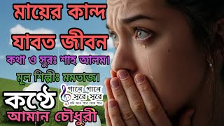 Mayer Kandon Jabot Jibon মায়ের কান্দন যাবজ্জীবন । Cover By Aman Chowdhury sadsong bestsong [upl. by Broucek]