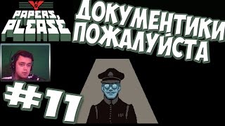 Papers Please ► Прохождение 11 Финал 20 из 20 ► игра Документы Пожалуйста [upl. by Enicnarf225]