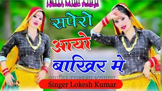 Sapero Aayo Bakhir Mein।। सपेरों आयो बाखिर में।।Singar Lokesh Kumar।। [upl. by Eilrebmik429]