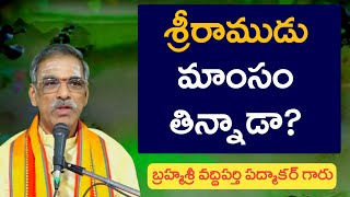 శ్రీరాముడు మాంసం తిన్నాడా  Did Lord Rama eat meat  By Brahmasri Vaddiparti Padmakar Garu [upl. by Ydderf172]