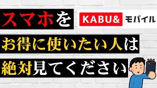 【超話題】新サービス「カブアンドモバイル」って知ってる？株がもらえるスマホ通信回線！あの前澤社長が作った [upl. by Scevor]