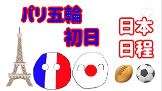 パリオリンピック初日日程【ポーランドボール】番外編 ポーランドボール countryballs [upl. by Nyrhtac423]