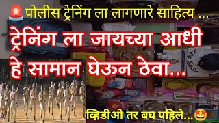 पोलीस ट्रेनिंग साठी लागणारे साहित्य  Material for police training [upl. by Ennovyahs]