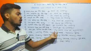 Spoken English class 11 Shamim sir Should be এর ব্যবহার shamimsir eamcet94 english [upl. by Arrotal18]