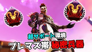 超サポート環境の『プレマス帯』を破壊する秘密兵器がこちら【APEX LEGENDS】 [upl. by Otanod]