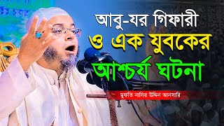 আবুজার গিফারী ও এক যুবকের আশ্চর্য ঘটনা মুফতি নাসির উদ্দিন আনসারী নতুন ওয়াজ Mufti Nasir Uddin Ansari [upl. by Eerb]