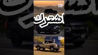 افضل مقارنه بين سيارات 79 [upl. by Aniala]