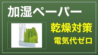 【日用品】加湿ペーパー 使い方 と その 効果 は ●● 自然気化式ECO加湿器 うるおいちいさな森 エルク‐グリーン ULTELGR 2022年12月21日【 積水樹脂 】 [upl. by Silbahc]