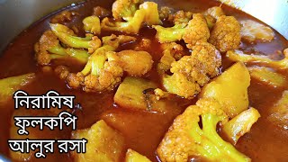 নিরামিষ ফুলকপি আলুর রসা এইভাবে না বানিয়ে থাকলে বানিয়ে নিন এইভাবেফুলকপি আলুর ডালনাFulkopir recipe [upl. by Gamin]