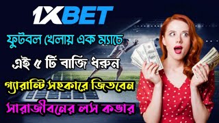 1xbet Football Betting Tips Bangla  1xbet Football Winning Tips  1xbet Tips Bangla [upl. by Danforth]